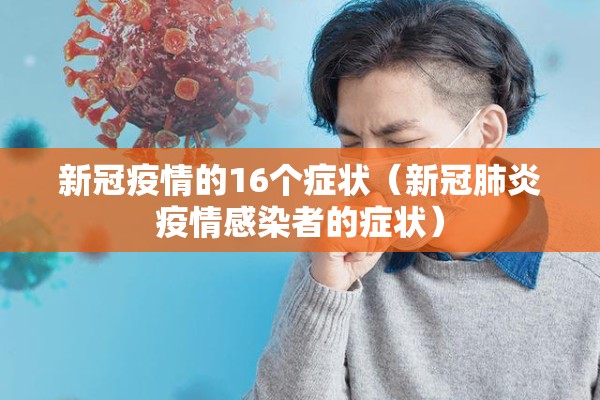 新冠疫情的16个症状（新冠肺炎疫情感染者的症状）