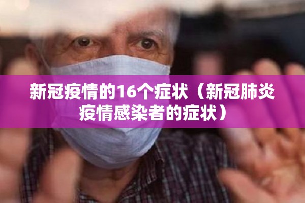新冠疫情的16个症状（新冠肺炎疫情感染者的症状）
