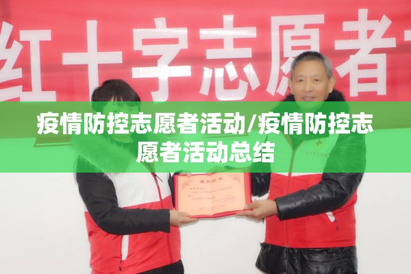 疫情防控志愿者活动/疫情防控志愿者活动总结 疫情防控志愿者活动/疫情防控志愿者活动总结