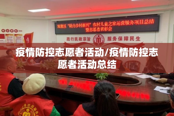 疫情防控志愿者活动/疫情防控志愿者活动总结 疫情防控志愿者活动/疫情防控志愿者活动总结