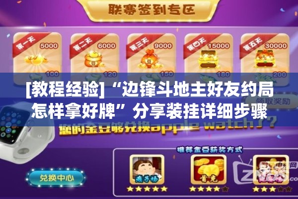 [教程经验]“边锋斗地主好友约局怎样拿好牌”分享装挂详细步骤