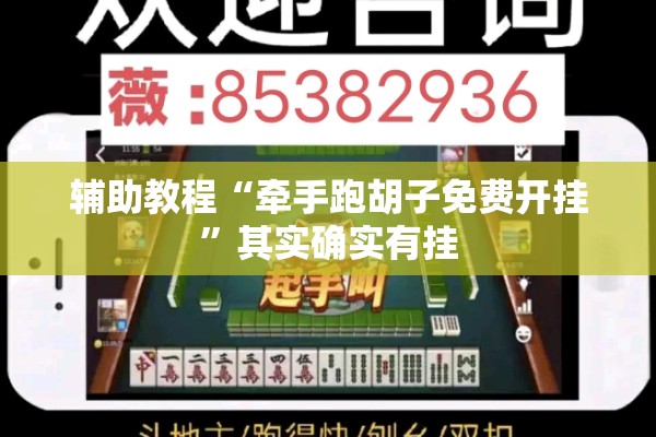 辅助教程“牵手跑胡子免费开挂	”其实确实有挂