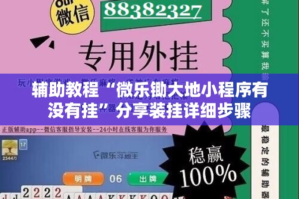 辅助教程“微乐锄大地小程序有没有挂”分享装挂详细步骤