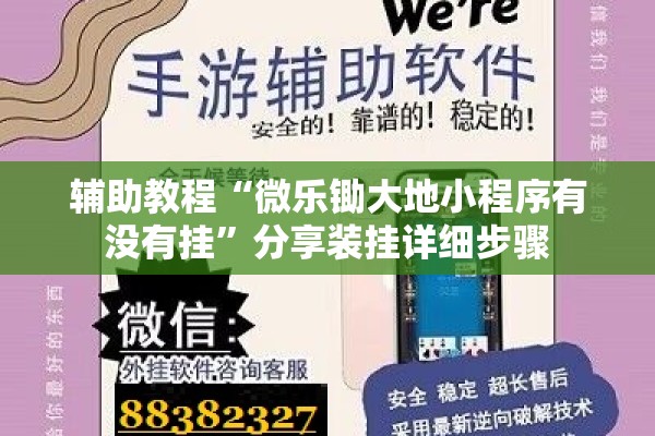 辅助教程“微乐锄大地小程序有没有挂”分享装挂详细步骤