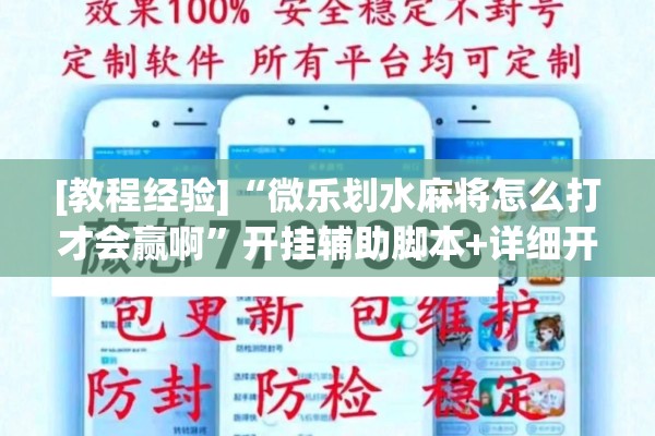 [教程经验]“微乐划水麻将怎么打才会赢啊”开挂辅助脚本+详细开挂安装教程
