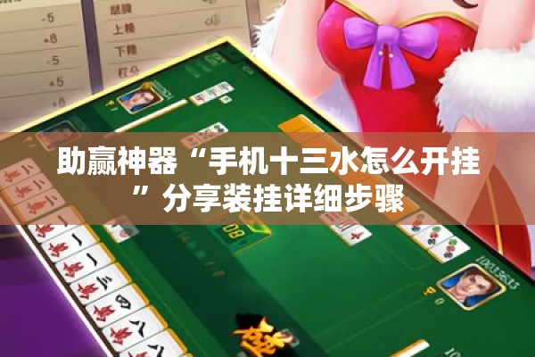 助赢神器“手机十三水怎么开挂”分享装挂详细步骤
