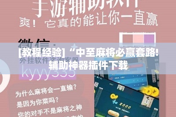 [教程经验]“中至麻将必赢套路!辅助神器插件下载