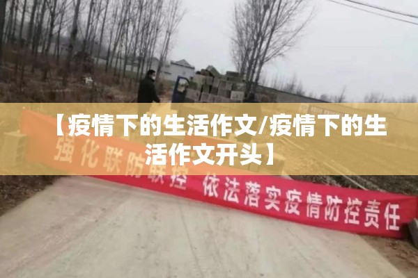 【疫情下的生活作文/疫情下的生活作文开头】