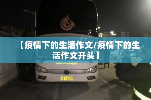 【疫情下的生活作文/疫情下的生活作文开头】