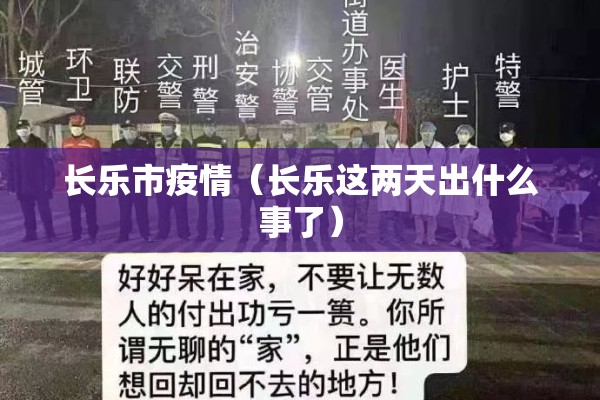 长乐市疫情（长乐这两天出什么事了）