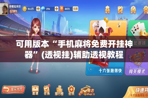 可用版本“手机麻将免费开挂神器	”(透视挂)辅助透视教程