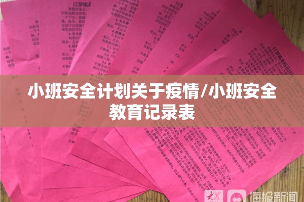 小班安全计划关于疫情/小班安全教育记录表