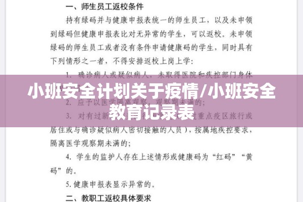小班安全计划关于疫情/小班安全教育记录表