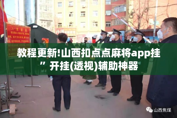 教程更新!山西扣点点麻将app挂”开挂(透视)辅助神器