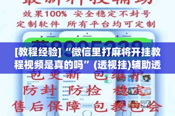 [教程经验]“微信里打麻将开挂教程视频是真的吗”(透视挂)辅助透视教程