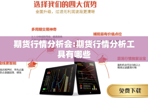 期货行情分析会:期货行情分析工具有哪些 期货行情分析会:期货行情分析工具有哪些