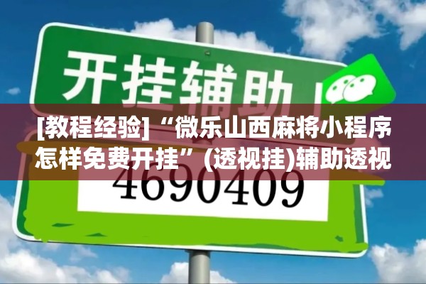 [教程经验]“微乐山西麻将小程序怎样免费开挂	”(透视挂)辅助透视教程