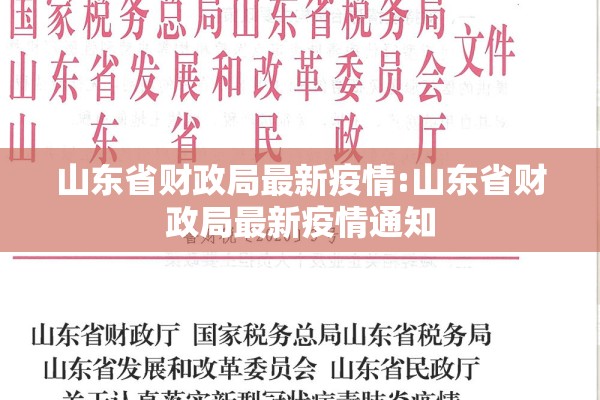山东省财政局最新疫情:山东省财政局最新疫情通知 山东省财政局最新疫情:山东省财政局最新疫情通知