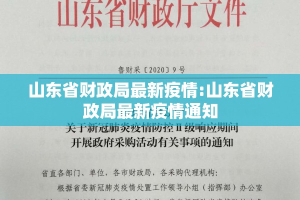 山东省财政局最新疫情:山东省财政局最新疫情通知 山东省财政局最新疫情:山东省财政局最新疫情通知
