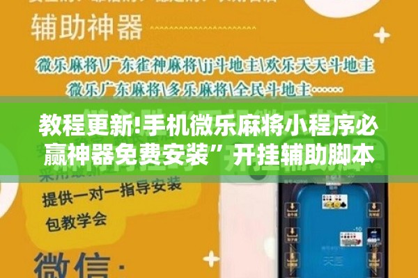 教程更新!手机微乐麻将小程序必赢神器免费安装	”开挂辅助脚本+详细开挂安装教程