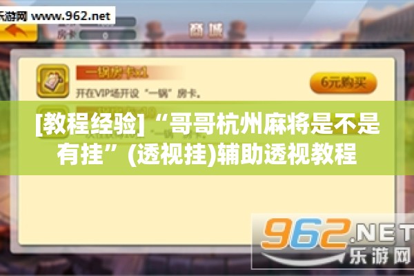 [教程经验]“哥哥杭州麻将是不是有挂”(透视挂)辅助透视教程