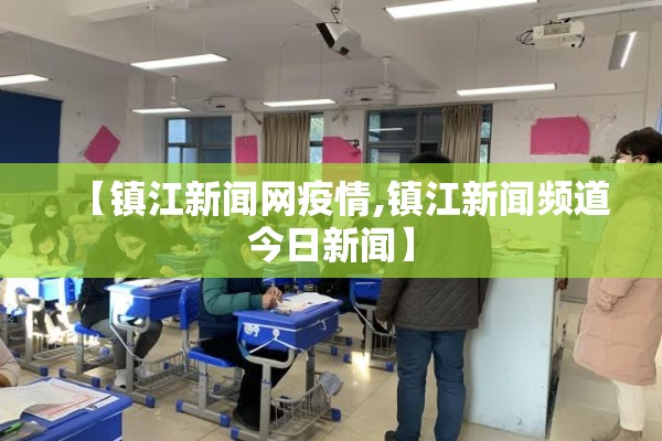 【镇江新闻网疫情,镇江新闻频道今日新闻】