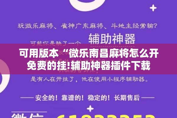 可用版本“微乐南昌麻将怎么开免费的挂!辅助神器插件下载
