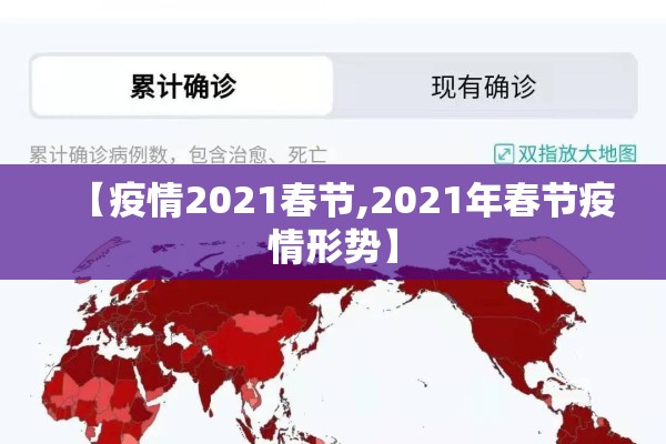 【疫情2021春节,2021年春节疫情形势】