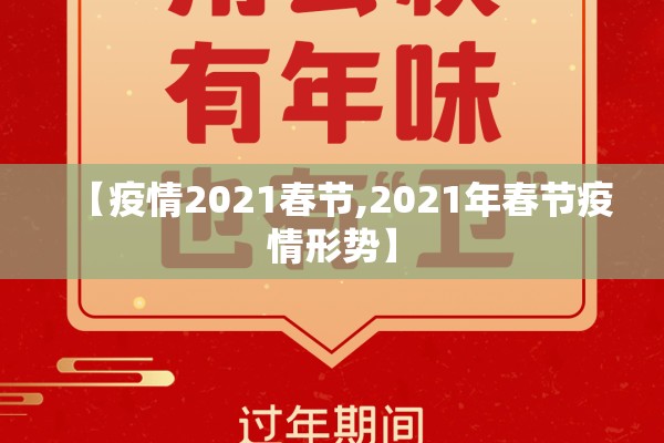 【疫情2021春节,2021年春节疫情形势】
