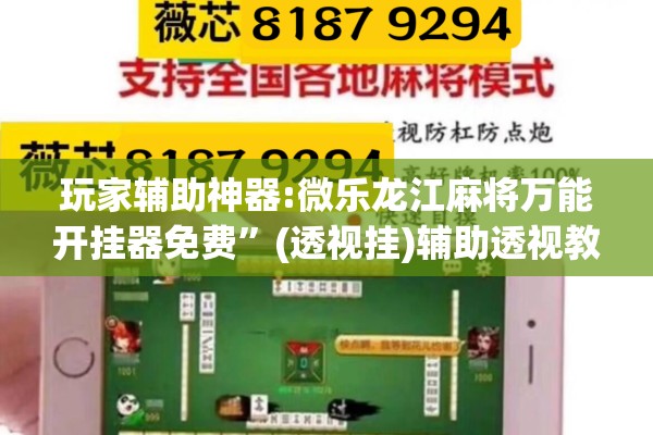 玩家辅助神器:微乐龙江麻将万能开挂器免费”(透视挂)辅助透视教程