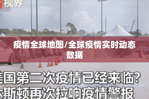 疫情全球地图/全球疫情实时动态数据
