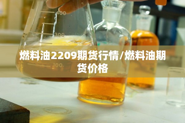 燃料油2209期货行情/燃料油期货价格 燃料油2209期货行情/燃料油期货价格
