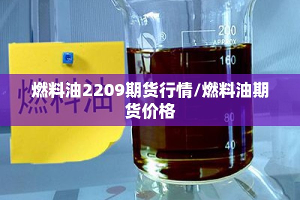 燃料油2209期货行情/燃料油期货价格 燃料油2209期货行情/燃料油期货价格