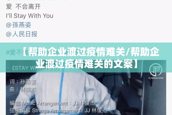 【帮助企业渡过疫情难关/帮助企业渡过疫情难关的文案】
