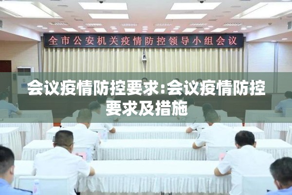 会议疫情防控要求:会议疫情防控要求及措施 会议疫情防控要求:会议疫情防控要求及措施