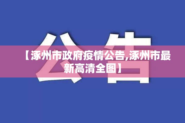 【涿州市政府疫情公告,涿州市最新高清全图】 【涿州市政府疫情公告,涿州市最新高清全图】
