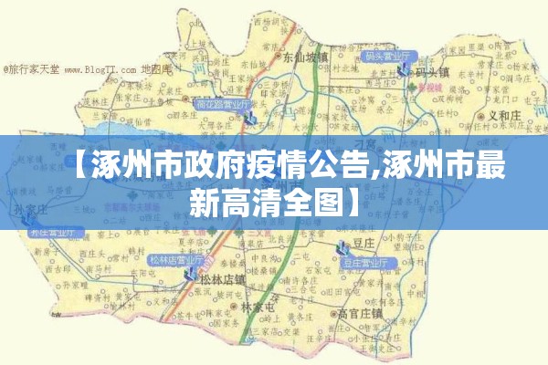 【涿州市政府疫情公告,涿州市最新高清全图】 【涿州市政府疫情公告,涿州市最新高清全图】