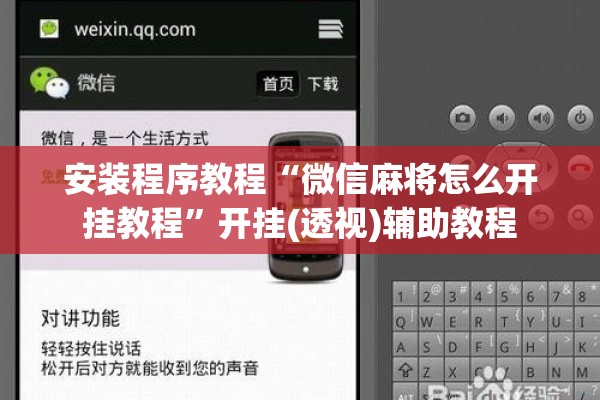 安装程序教程“微信麻将怎么开挂教程”开挂(透视)辅助教程