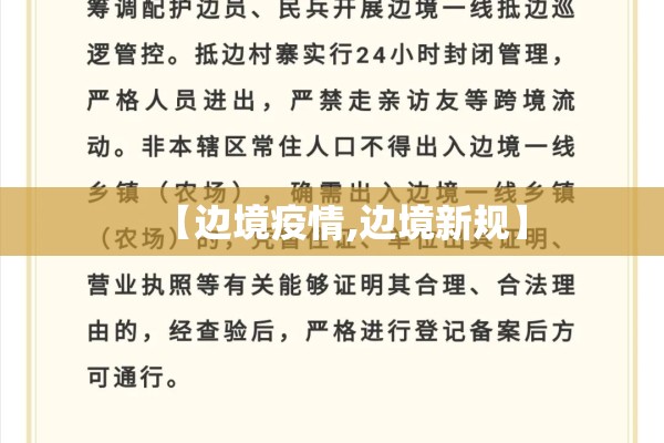 【边境疫情,边境新规】 【边境疫情,边境新规】