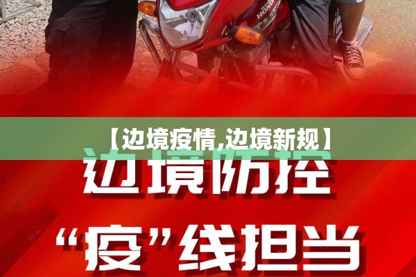 【边境疫情,边境新规】 【边境疫情,边境新规】