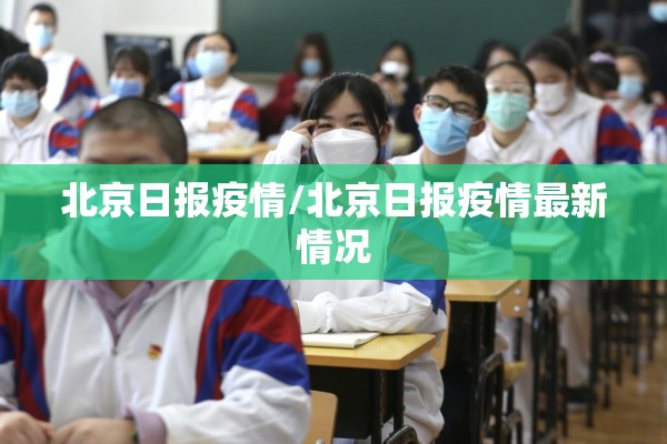 北京日报疫情/北京日报疫情最新情况 北京日报疫情/北京日报疫情最新情况