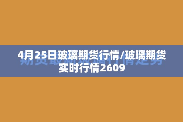4月25日玻璃期货行情/玻璃期货实时行情2609
