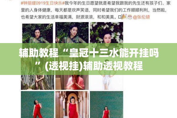辅助教程“皇冠十三水能开挂吗	”(透视挂)辅助透视教程