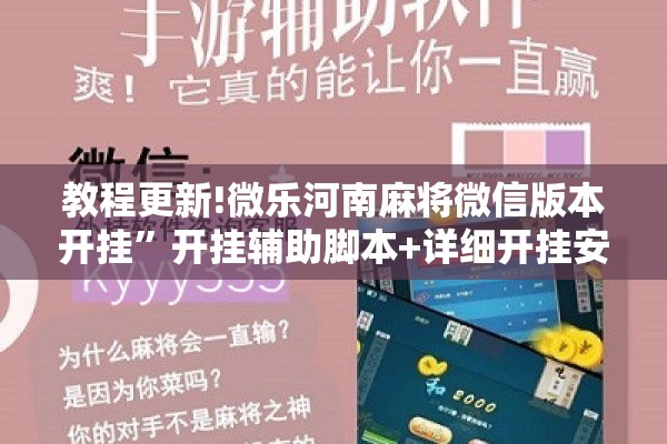 教程更新!微乐河南麻将微信版本开挂”开挂辅助脚本+详细开挂安装教程