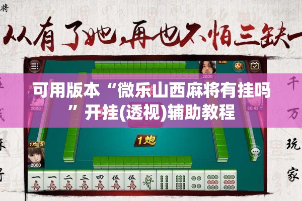 可用版本“微乐山西麻将有挂吗	”开挂(透视)辅助教程