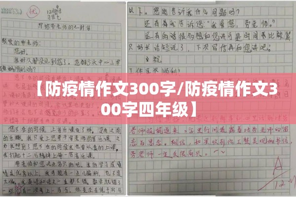 【防疫情作文300字/防疫情作文300字四年级】 【防疫情作文300字/防疫情作文300字四年级】