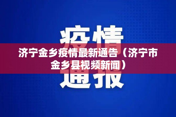 济宁金乡疫情最新通告(济宁市金乡县视频新闻) 济宁金乡疫情最新通告(济宁市金乡县视频新闻)