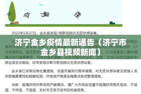 济宁金乡疫情最新通告(济宁市金乡县视频新闻) 济宁金乡疫情最新通告(济宁市金乡县视频新闻)