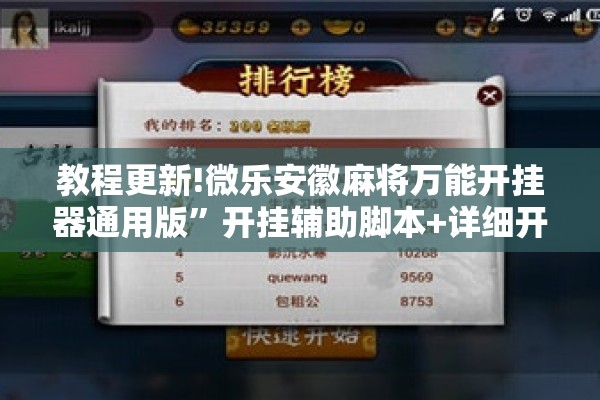 教程更新!微乐安徽麻将万能开挂器通用版”开挂辅助脚本+详细开挂安装教程