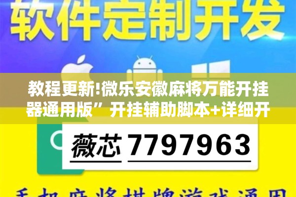 教程更新!微乐安徽麻将万能开挂器通用版”开挂辅助脚本+详细开挂安装教程